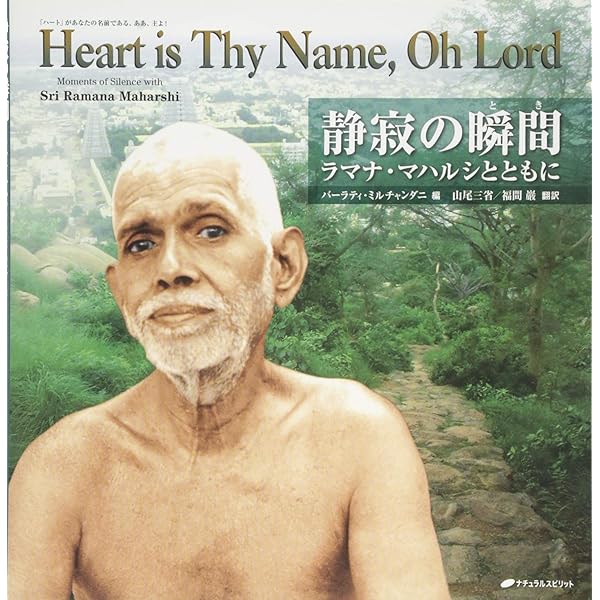 ラマナ・マハルシ アルナーチャラ・ラマナ―愛と明け渡し | 福間 巖 |本